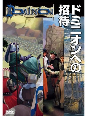 cover image of ドミニオンへの招待